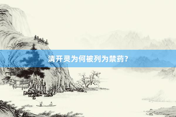 清开灵为何被列为禁药?