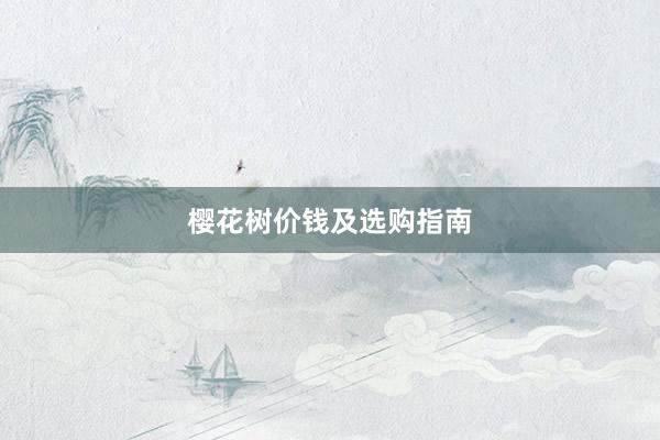 樱花树价钱及选购指南
